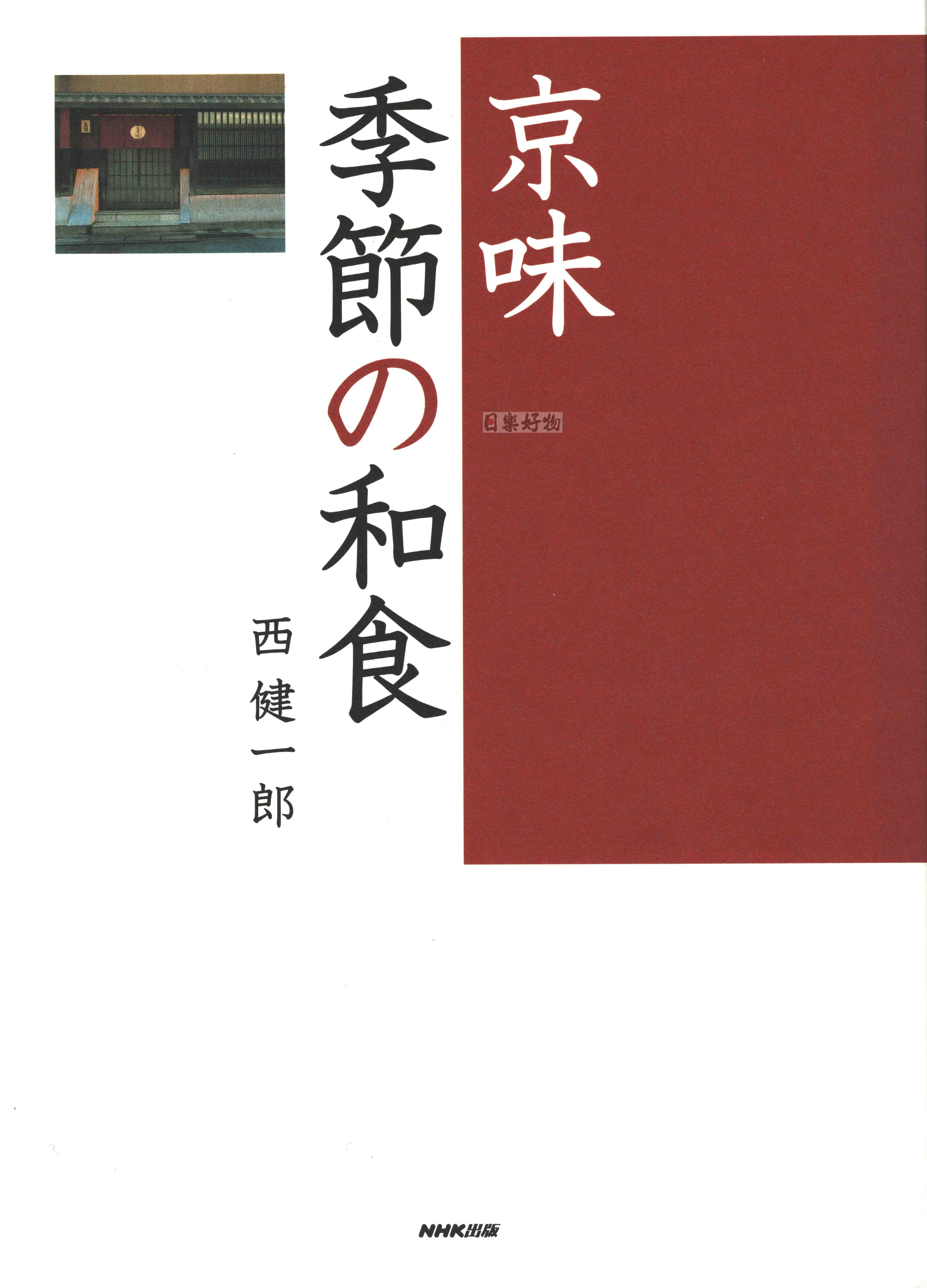 京味 季節の和食