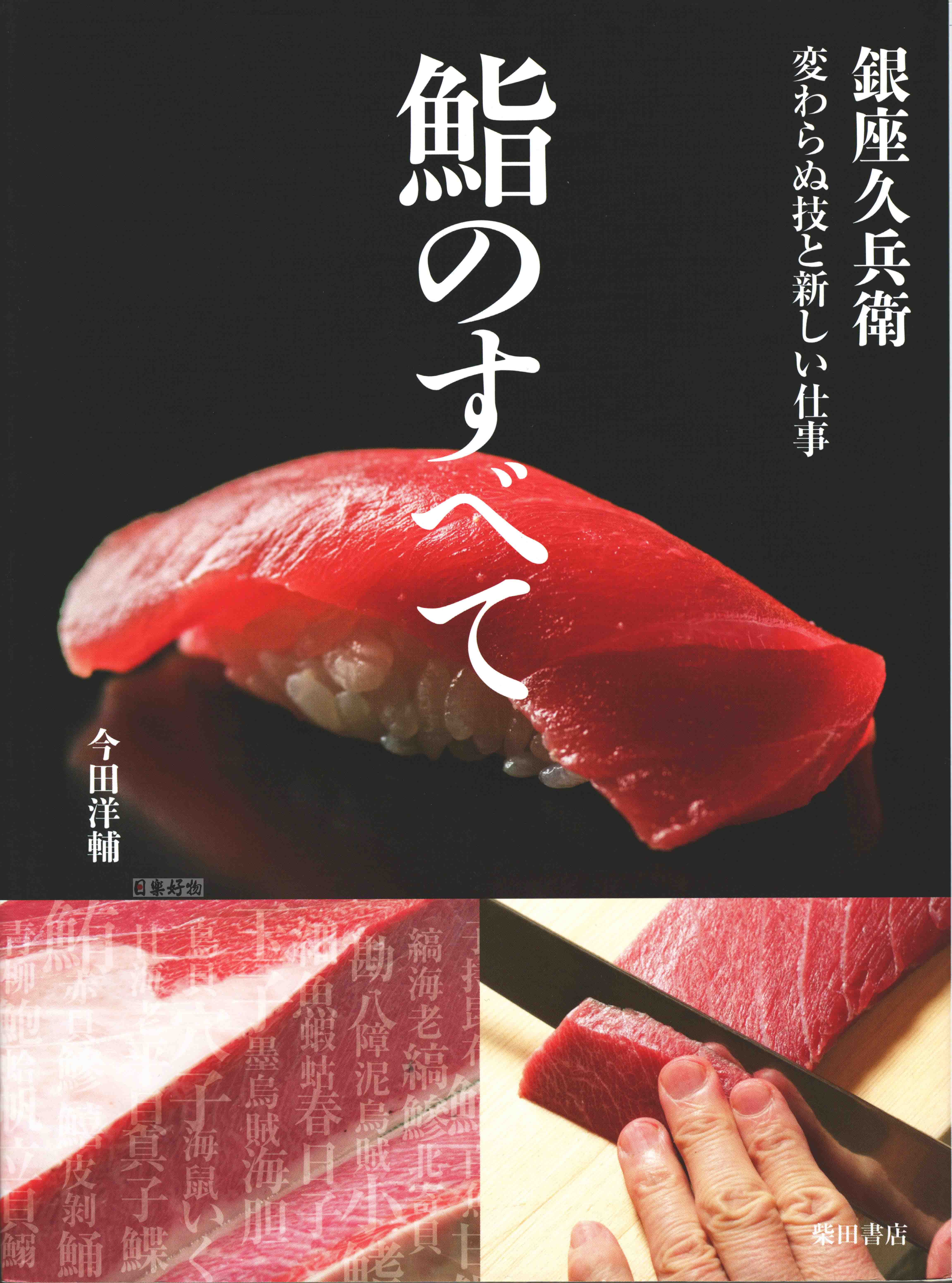 鮨のすべて: 銀座久兵衛 変わらぬ技と新しい仕事