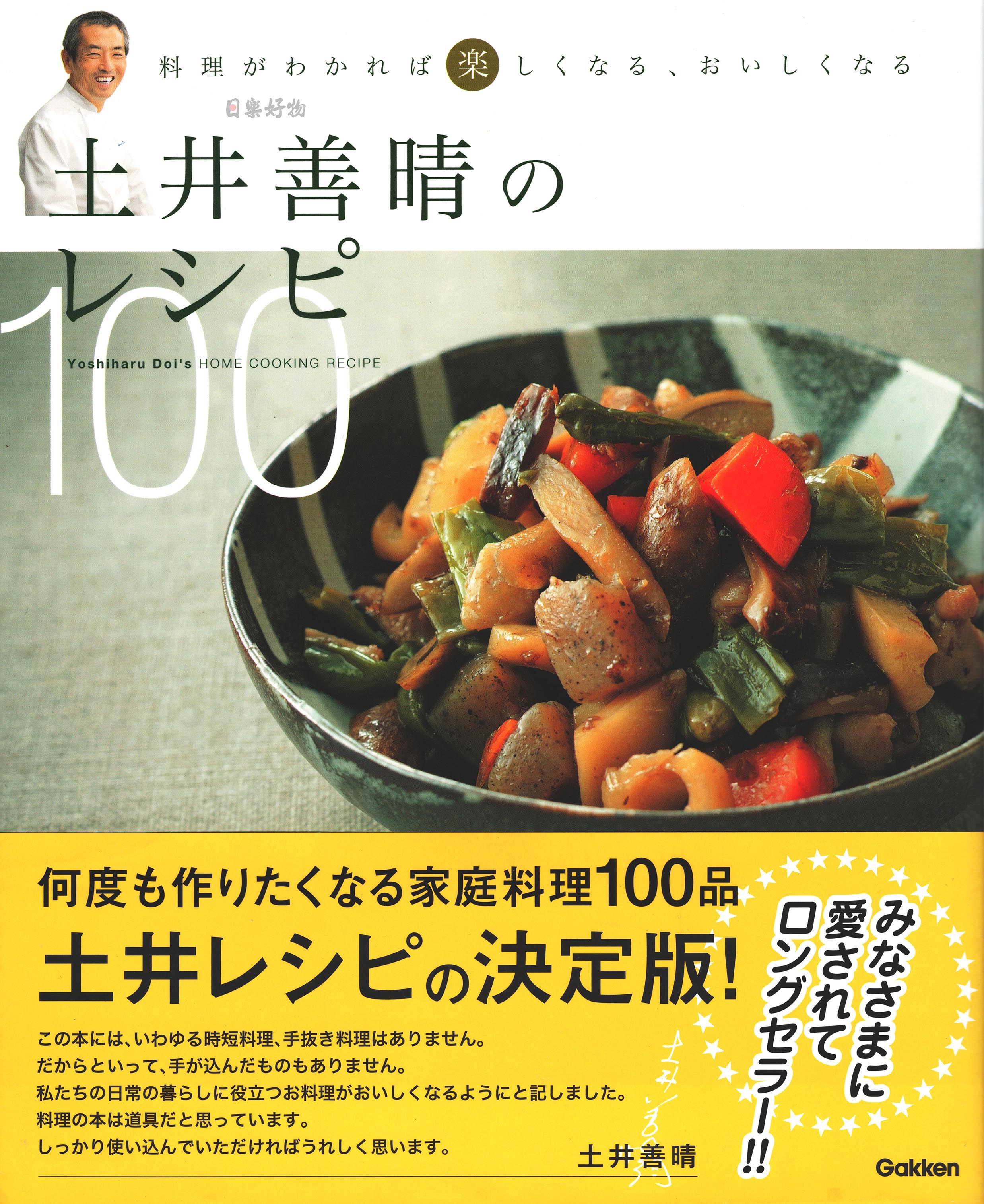 土井善晴のレシピ100